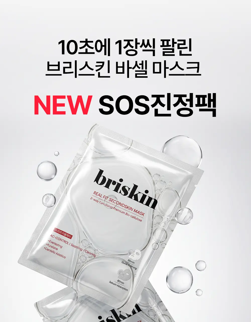 [리뉴얼] 브리스킨 리얼 핏 세컨드스킨 마스크1매입 상세페이지 63